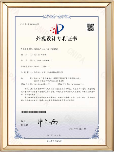 外观设计专利-化妆品外包装（冻干粉套装）