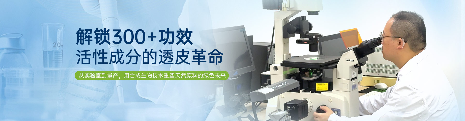 解锁300+功效活性成分的高渗透创新