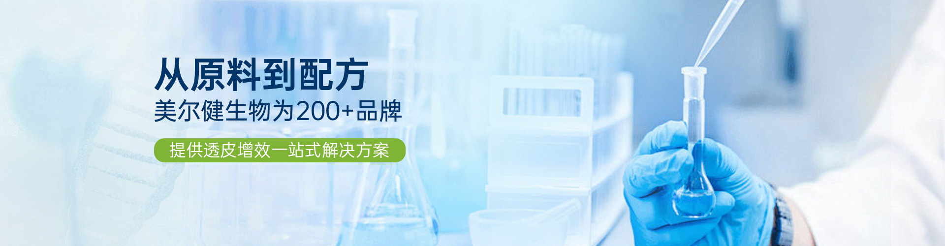 从原料到配方，美尔健生物为200+品牌提供高渗透增效一站式解决方案
