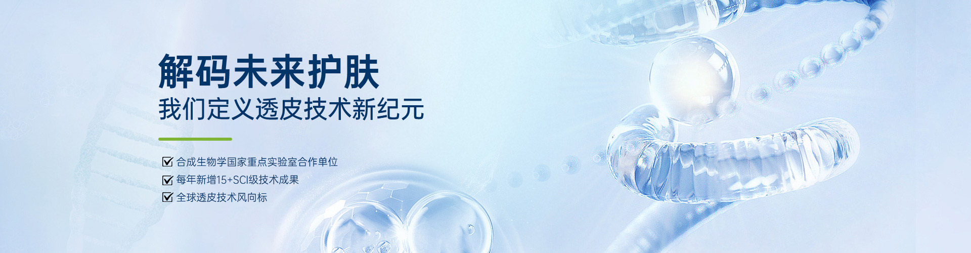 解码未来护肤，我们定义透皮技术新纪元