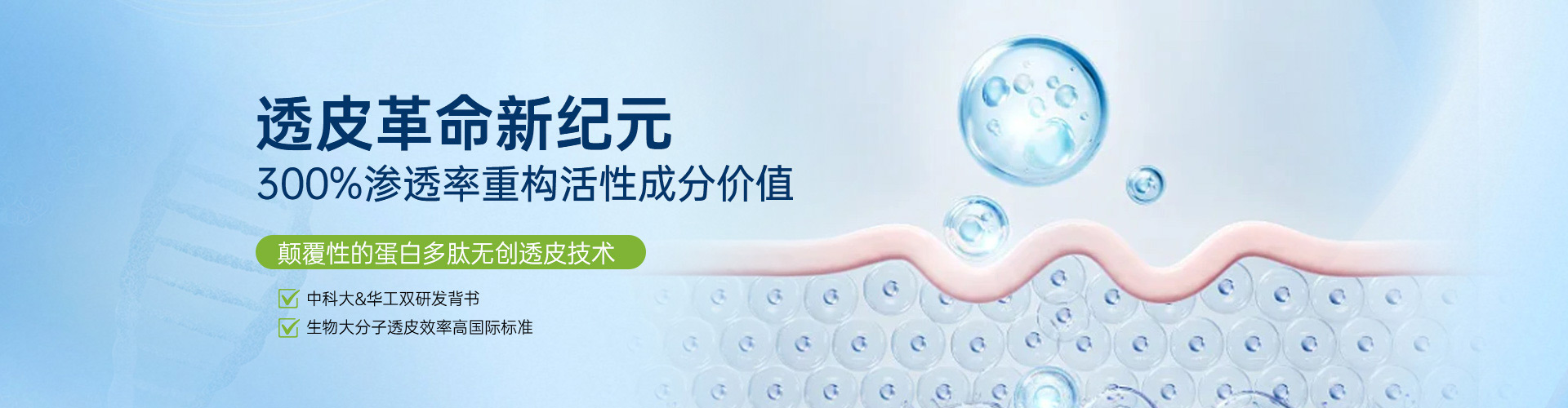 高渗透科技新突破，高效促渗重构活性成分应用价值