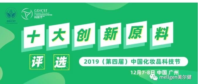 热烈祝贺美尔健产品荣获“十大创新原料奖”！