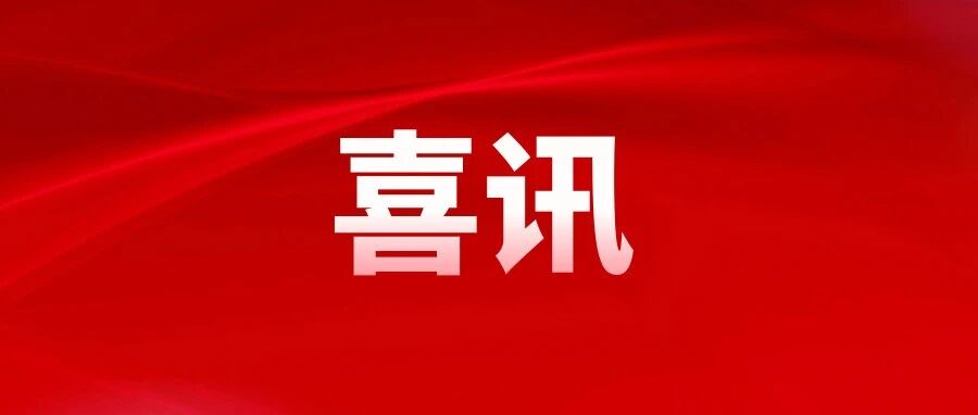 荣耀加冕！美尔健生物斩获2026「了不起的中国原料」三项大奖