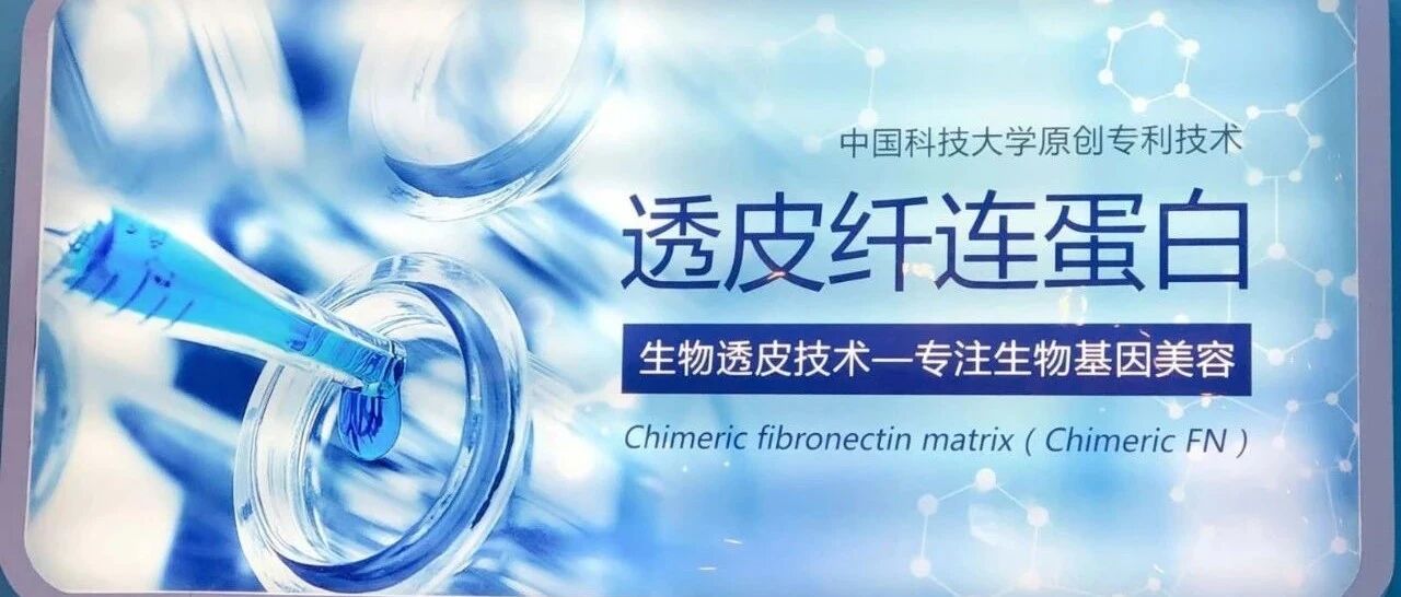 公司动态| 高渗透纤连蛋白的诞生，开启肌肤健康美的新趋势！