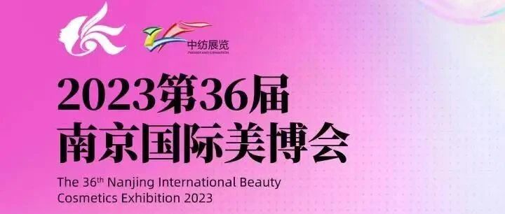 明日开幕！第36届南京国际美博会逛展攻略请查收