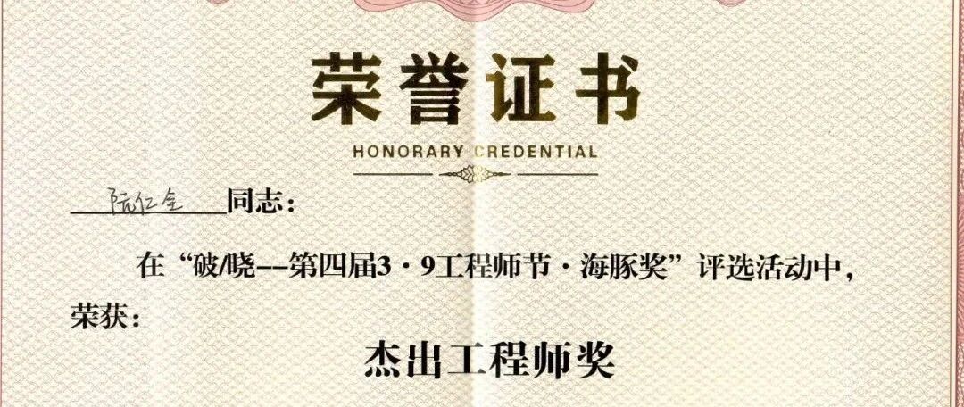 喜报|阮仁全博士荣获“杰出工程师”奖