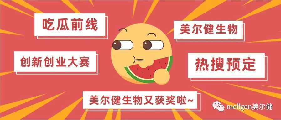 对方拍了拍你：美尔健生物又获奖啦~