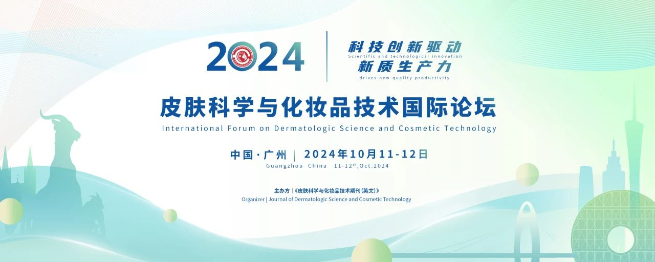 庆祝2024皮肤科学与化妆品技术国际论坛圆满收官！！！