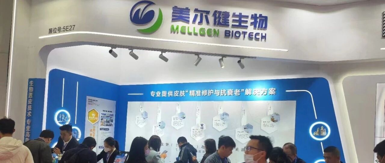 PCHi2023圆满收官丨 美尔健生物以专有透皮技术赋能合成生物原料