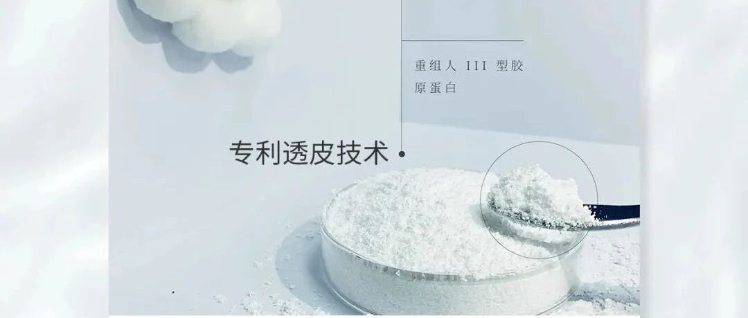 美尔健生物|“卷”起来！专利透皮技术高效激活重组人源III型胶原蛋白