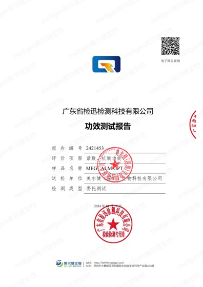 MEGCALM GPT (甘露糖六肽-1) 紧致、抗皱功效评估测试报告
