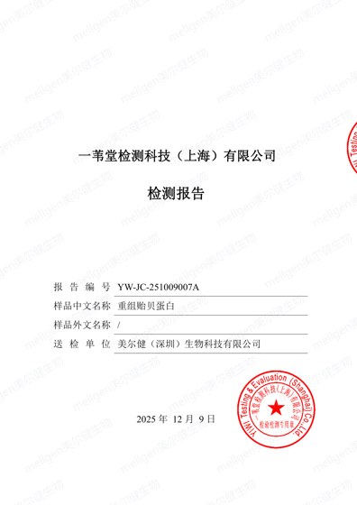 重组贻贝蛋白 离体皮肤微流控高渗透吸收试验报告