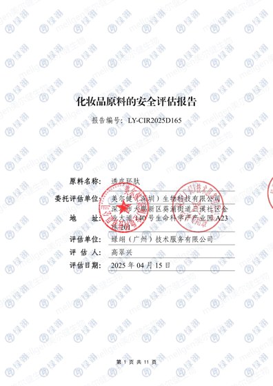 cTDP环肽化妆品原料安全评估报告