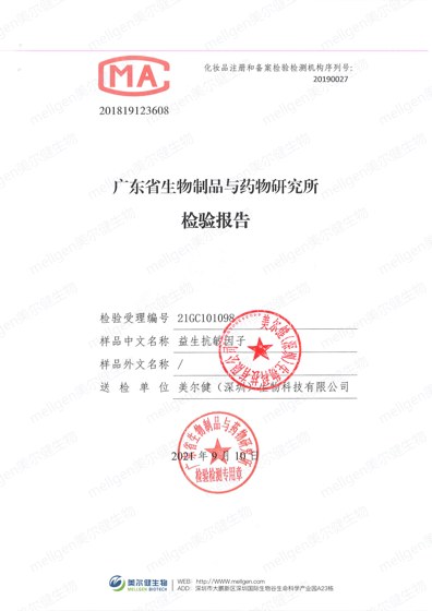 益生抗敏因子 化妆品安全性检验报告（全项毒理与理化分析）